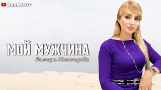 Эльмира Магомедова - Мой мужчина (Новинка 2021)