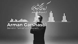 Arman Garshasbi - Benshin Tamashayat Konam | آرمان گرشاسبی - بنشین تماشایت کنم