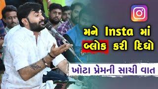 ખોટા પ્રેમની સાચી વાત | Devayat Khavad | Khota Prem ni Vaat