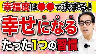 結局最後に幸せになる人は…なぜか無意識にこれをやっている！誰でも超簡単に幸せ思考に切り替えられる方法を徹底解説します！