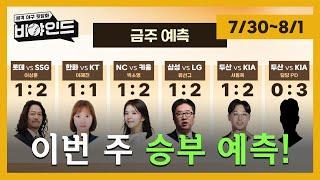 [승부예측] 휴식기를 보낸 LG의 위닝? / 벼랑 끝 5강 싸움, 더 이상 물러날 곳이 없는 SSG I #비야인드 2024.07.29