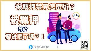 【被羈押禁見怎麼辦？被羈押等於要被關了嗎？！】