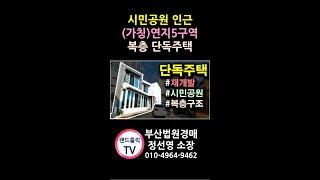 [부산주택경매] 시민공원 ■재개발구역 복층 단독주택■