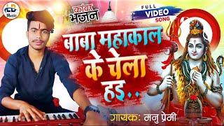 #video || Baba Mahakal ke Chela Hai || #Manu Premi || बाबा महाकाल के चेला हई || #bolbam