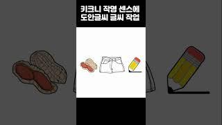 [도안글씨] 키크니 작가님의 키크니 작명에 글씨디자인 작업 워터밤/ 자일리톨/ 리틀포레스트/ 일편단심/ 건방진 놈들/ 수우미양가