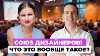 СОЮЗ архитекторов и дизайнеров - зачем он нужен и кому 