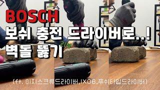 보쉬 충전 드라이버로 벽 뚫는다고? 집에서 DIY 하기 성능은? (ft. BOSCH 이지스크류드라이버,IXO6,푸쉬타입 푸쉬GO 리뷰)