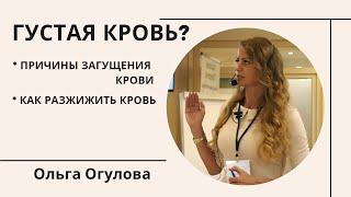 Густая кровь? Разжижение крови загущение. Самодиагностика. Причины. Что делать? Огулова Ольга