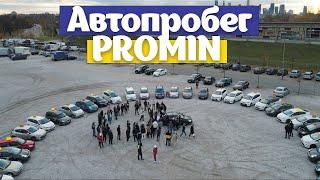 автопробег PROMIN