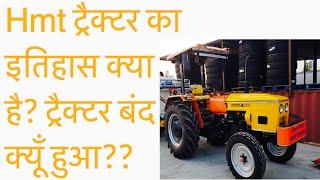 HMT ट्रैक्टर का इतिहास क्या है? ट्रैक्टर बंद क्यू हुआ?