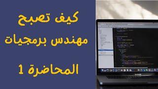 كيف تصبح مهندس برمجيات محترف || المحاضرة 1