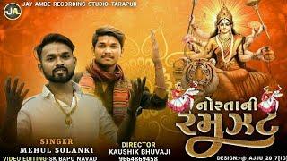 Norta Ni Ramzat 2023||નૌરતા ની રમઝટ||Mehul Solanki||@JayAmbestudioTarapur