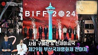 The 29th BUSAN International Film Festival Eve festival | Koo Hye Su