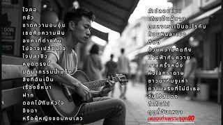 รวมเพลงเก่าเพราะๆ ยุค 90 ฟังทีไรโดนใจทุกที #เพลงฮิต #รวมเพลงเพราะ #รวมเพลงฮิต