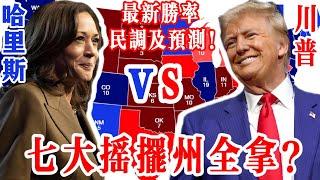 七大搖擺州全拿？2024年美國總統選舉最新勝率、民調及預測：賀錦麗 vs 川普 | 七大摇摆州全拿？2024年美国总统大选最新胜率、民调及预测： 哈里斯 vs 特朗普