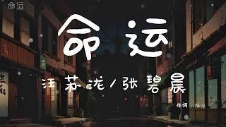 汪苏泷&张碧晨 - 命运【動態歌詞/Pinyin Lyrics】『能不能蒙上眼睛 就可以不伤心，能不能脱下面具 还可以很狠心。』