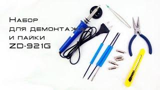 Набор для пайки ZD-921G (паяльник 220V 30W, подставка, 5 жал, 3 инструмента, плоскогубцы)