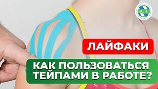 Кинезио тейп.  Тейп применение. Лайфхаки