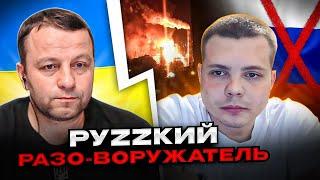русский разо-вооружатель. чатрулетка Андрій Попик