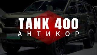 Антикор ТАНК 400