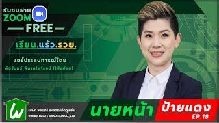  เรียนออนไลน์นายหน้าอสังหาฯ ฟรีได้ทุกที่ : นายหน้าป้ายแดง ep.18