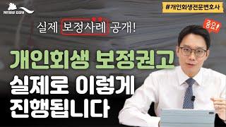 개인회생 보정권고 실제로 이렇게 진행됩니다! 개인회생길잡이 김훈찬 변호사