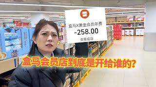 在花258元才能进门的盒马会员店，你能买到什么东西？