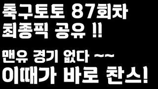 축구토토 승무패 87회차 최종픽 공유 !!_배트맨토토,축구토토,토토,프로토,승무패,축구승무패,축구,축구분석,스포츠,스포츠토토,EPL,EFL,프리미어리그,챔피언쉽리그,toto