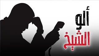 مباشر دردشة مع المشايخ