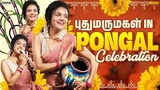 புதுமருமகள்  in Pongal 🪔 Celebration || Ft.Archana || Araathi || Tamada Media