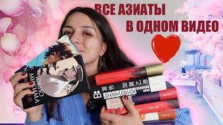 ВСЕ МОИ АЗИАТСКИЕ КНИГИ: ну или почти все 