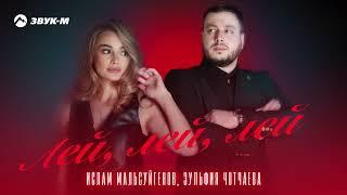 Ислам Мальсуйгенов, Зульфия Чотчаева - Лей, лей, лей | Премьера трека 2025