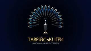 Національний івент-оператор "Таврійські Ігри"