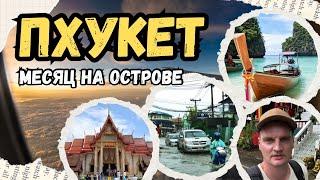 Пхукет в несезон?! Едем! Как оставшись без байка объехать остров?