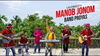 মানব জনম ( Manob Jonom )  ft. Proyas Band | Bangla Song | Folk Studio 2018
