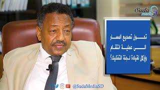 #السودان #سوداميديا عسكوري : لجنة التفكيك منهجها انتقامي