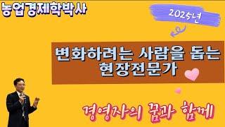 "변화하려는 사람을 돕는 현장 전문가" 2025년 윤선박사 프로필, 21년 3,900회. #귀농, #농업창업, #농산물마케팅, #농촌융복합강사