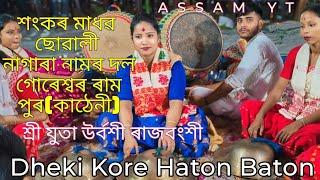 Dheki Kore Haton Baton | Nagara Naam | শ্ৰী যুতা উৰ্বশী ৰাজবংশী | #assamese | Hari Naam |Assam yt