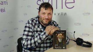 Александр Штейнгардт презентация книги "Лев начал рычать"