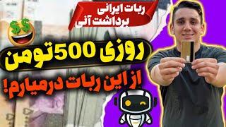 ایردراپ ایرانی که میتونی روزانه برداشت بزنی | ربات کسب درآمد با گوشی | ربات درآمدزایی | ایردراپ