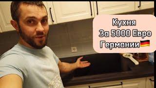 Влог едем на русскую Ёлку, обзор новой кухни, закупка Германия 