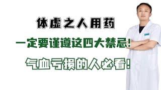 体虚之人用药，一定要谨遵这四大禁忌！气血亏损的人必看！