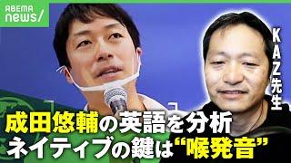 【英語上達法】成田悠輔のスピーチ分析"喉発音"でネイティブに？KAZ先生が語る秘訣