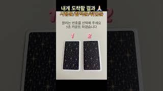 [타로카드]시험운합격운취업운 #타로 #쇼츠 #타로운세 #타로행운 #운세쇼츠 #타로카드 #shorts #tarot #tarotcards #합격운 #시험운 #취업운
