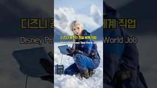 디즈니 공주의 현실 세계 직업 | Disney Princesses' Real World Job
