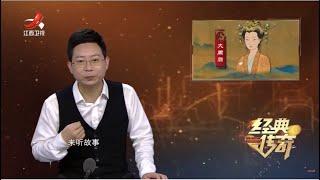 《经典传奇》考古探秘：古墓里的绝世红颜 20230425