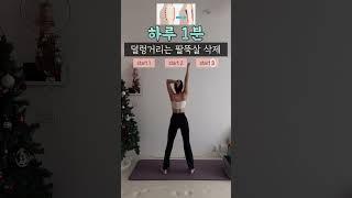 덜렁거리는 팔뚝살 삭제 20번씩 3세트 !! #전신운동 #틈새운동 #팔뚝살빼기 #shorts