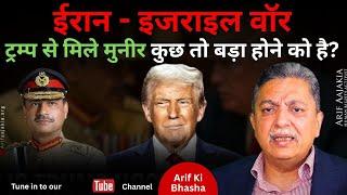 Asim surrendered in Feets of Trump. What assurances given to Trump by Asim. Full report