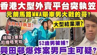 經濟慘了？香港大型外賣平台突執笠？有片！元朗馬路MMA單車男VS的士？10-3-2025