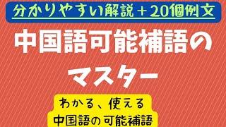 【中国語の可能補語】中国語可能補語のマスター#日常会話力のアップ#わかる、使える中国語の可能補語